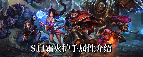 《LOL》S11神话装备霜火护手属性介绍