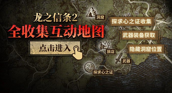 《龙之信条2》魔弓手武器获取地图 魔弓手强力装备在哪里获取