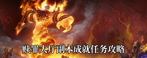 《魔兽世界》9.0赎罪大厅副本成就任务攻略