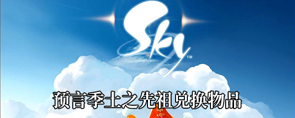 《Sky光遇》预言季土之先祖兑换物品