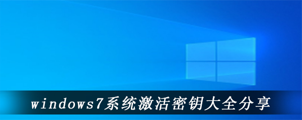 windows7系统激活密钥大全分享