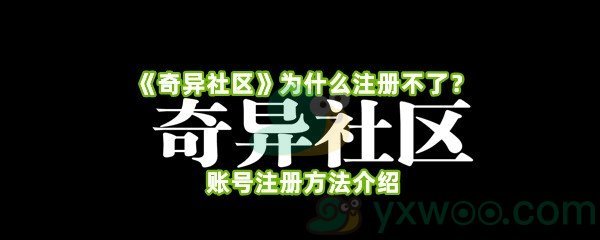 《奇异社区》为什么注册不了？账号注册方法介绍