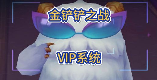 金铲铲之战vip在哪里看？ vip等级查看方法分享