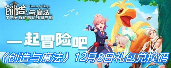 《创造与魔法》12月8日礼包兑换码