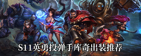 《LOL》S11英勇投弹手库奇出装推荐