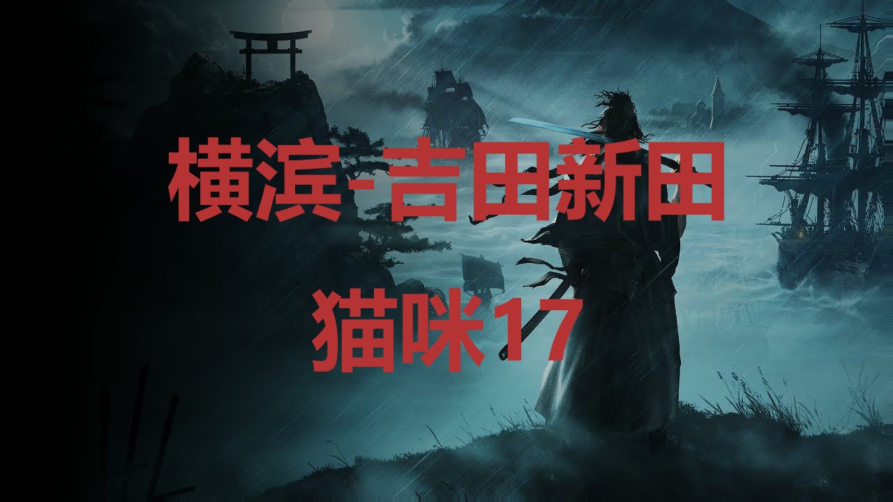 《浪人崛起》横滨吉田新田猫咪17在哪里