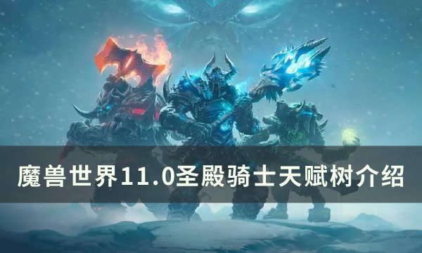 《魔兽世界》圣殿骑士天赋是什么？ 11.0圣殿骑士天赋树介绍