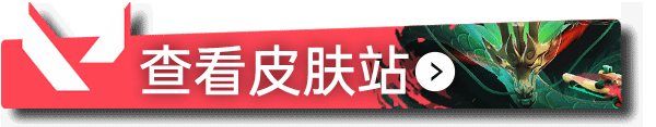 《无畏契约》2024冠军套爆料 主战可能又是暴徒