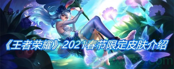 《王者荣耀》2021春节限定皮肤介绍