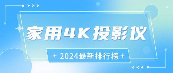 8000元家用4K投影仪排行榜！当贝、优派、明基等旗舰型号最新汇总