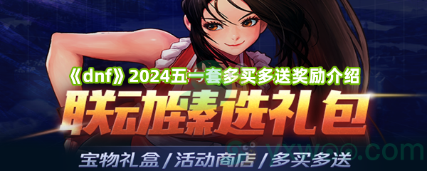 《dnf》2024五一套多买多送奖励介绍