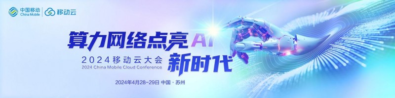 2024移动云大会官宣！共探算力网络点亮AI新途径