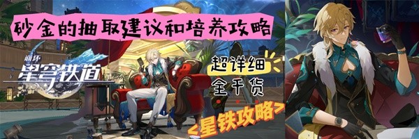 《崩坏星穹铁道》砂金抽取建议与培养攻略 砂金值得抽吗