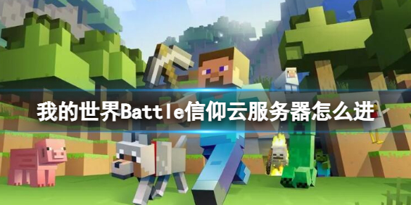 《我的世界》Battle信仰云服务器进入方法介绍