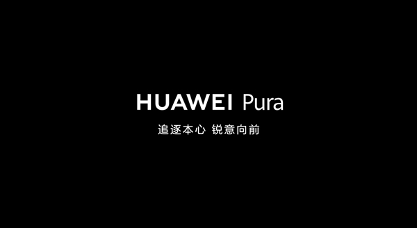 华为P系列升级Pura，新款70系列即将引爆市场？！