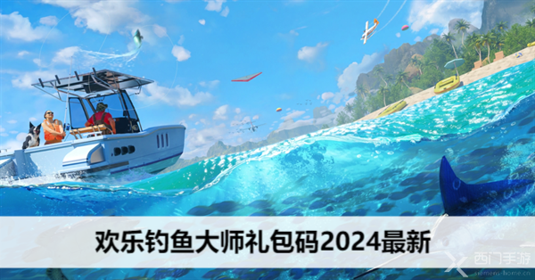 欢乐钓鱼大师2024最新礼包码大全