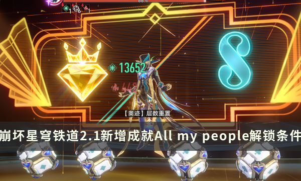 《崩坏星穹铁道》2.1新增成就攻略 All my people成就解锁条件