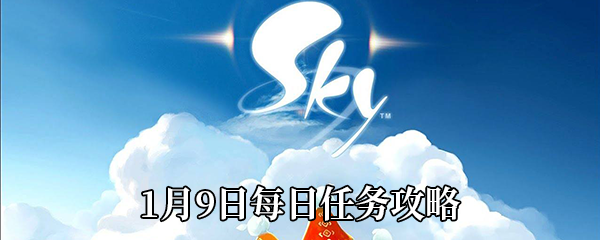 《Sky光遇》1月9日每日任务攻略