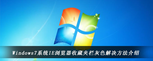 Windows7系统IE浏览器收藏夹栏灰色解决方法介绍