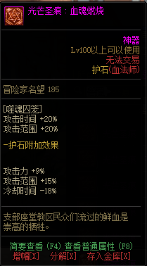 《DNF》血法光芒圣痕护石属性介绍