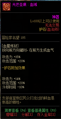 《DNF》血法光芒圣痕护石属性介绍