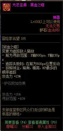 《DNF》血法光芒圣痕护石属性介绍
