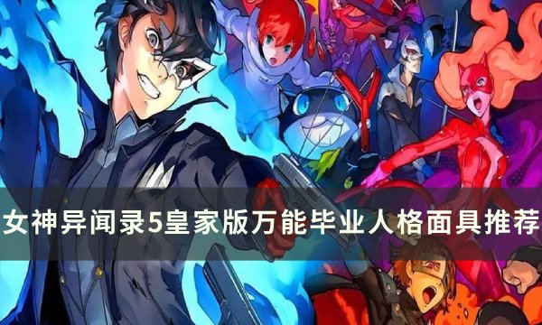 《女神异闻录5皇家版》万能面具怎么选 女神异闻录5皇家版万能毕业人格面具推荐