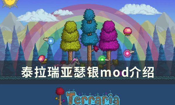 《泰拉瑞亚》瑟银mod叫什么？ 瑟银mod介绍