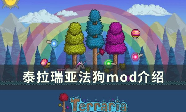 《泰拉瑞亚》法狗mod叫什么？ 法狗mod介绍