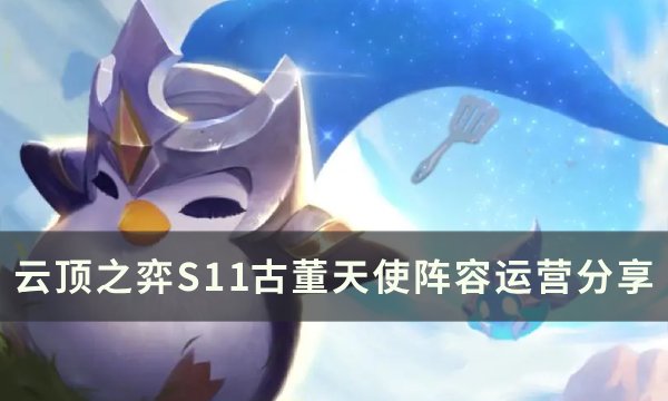 《云顶之弈》S11天使主c阵容推荐 古董天使阵容运营分享