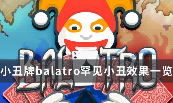 《小丑牌balatro》罕见小丑效果