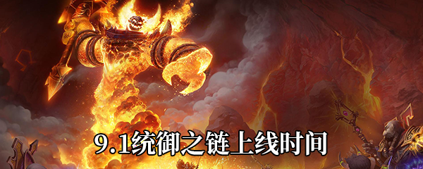 《魔兽世界》9.1统御之链上线时间