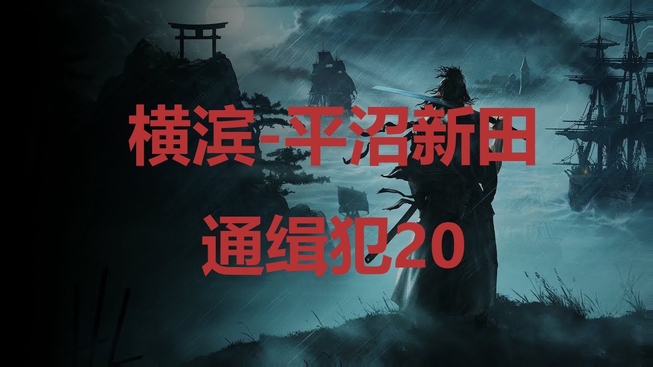 《浪人崛起》横滨平沼新田通缉犯20在哪里