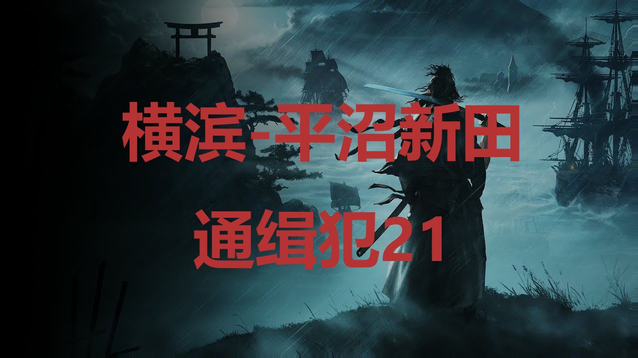 《浪人崛起》横滨平沼新田通缉犯21在哪里