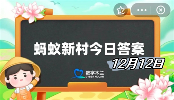 蚂蚁新村12月12日答案2024-追得百花鲜迎来生活甜形容的是以下哪种职业的特点