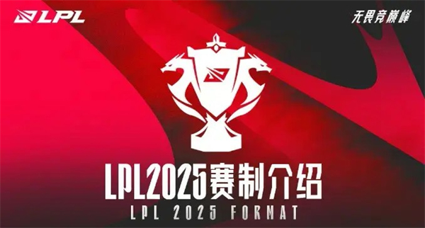 2025LPL全新赛制说明-LPL新赛制解读