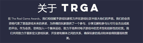 TRGA游戏大奖颁奖典礼时间确认奖项设置和入围名单已公布