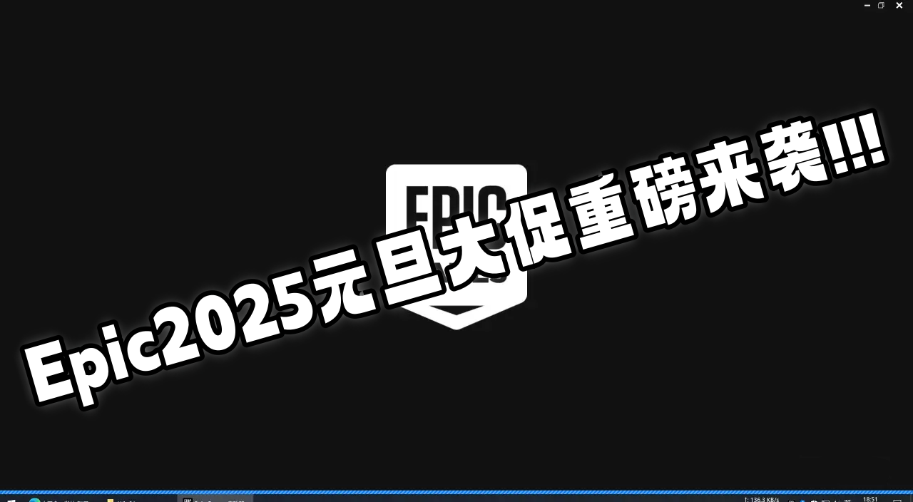 Epic2025元旦大促重磅来袭史低极限拉扯速看防背刺