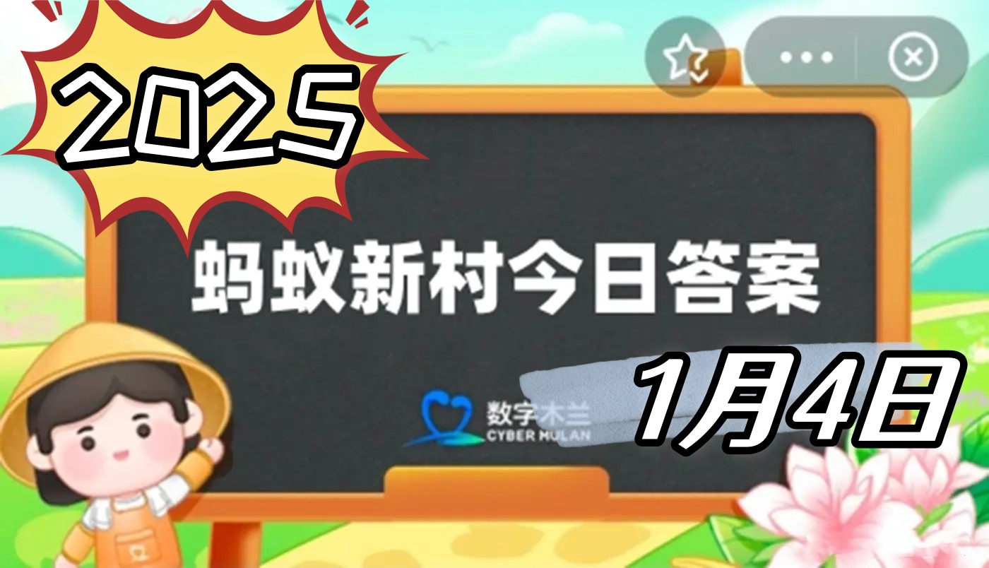 蚂蚁新村1月4日答案2025-非遗小知识以下哪种民歌形式主要流传于沿海地区