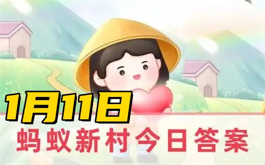 蚂蚁新村1月11日答案2025-以大海为办公室与日月星辰为伴描述的是以下哪种职业的特点