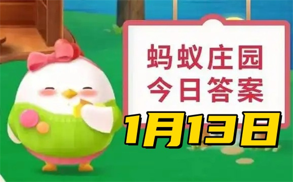 蚂蚁庄园1月13日问题答案2025