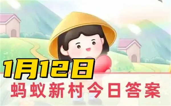 蚂蚁新村1月12日答案2025-猜一猜凉州劝善书是以下哪种非遗技艺