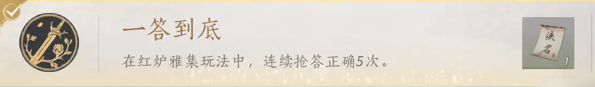 燕云十六声手游红炉雅集答案合集-燕云十六声手游红炉雅集玩法