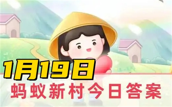 蚂蚁新村1月19日答案2025-学会狮子滚绣球走遍天下无对手说的是我国哪种传统非遗