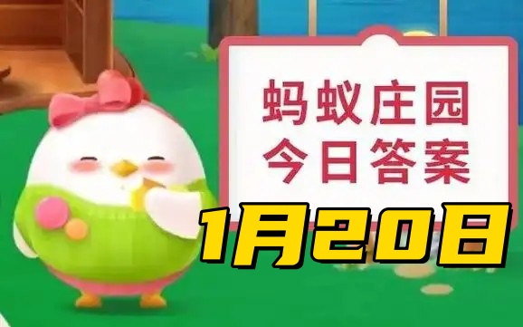 蚂蚁庄园1月20日问题答案2025