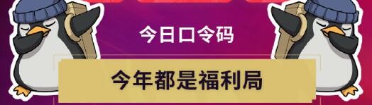 无畏契约无畏开新局每日口令分享-无畏开新局每日口令汇总