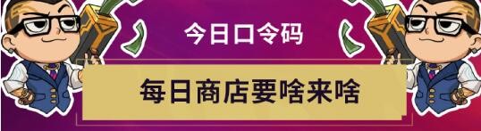 无畏契约无畏开新局每日口令分享-无畏开新局每日口令汇总