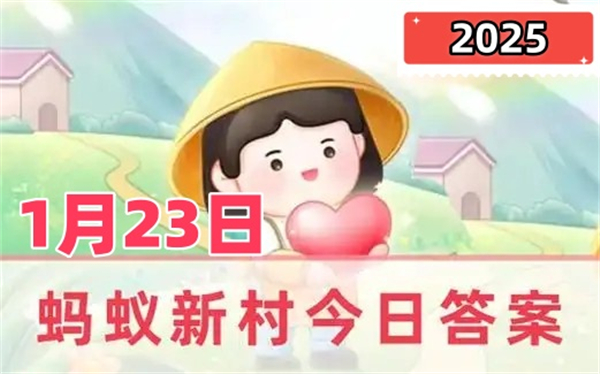 蚂蚁新村1月23日答案2025-虞山派古琴发源于我国哪个地方