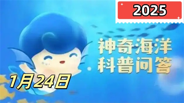 神奇海洋1月24日答案2025-猜一猜八字脑珊瑚之所以得名是因为