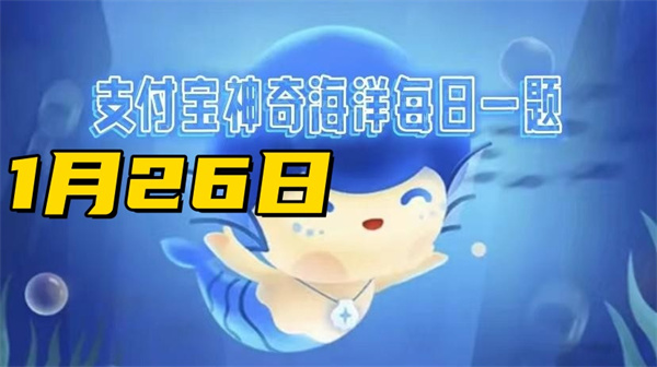 神奇海洋1月26日答案2025-哪种海洋生物寄居在海参体内